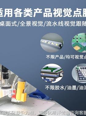 全位景视5331觉点胶机全自动键盘骰子pcb板点胶cd视觉c定动点胶自