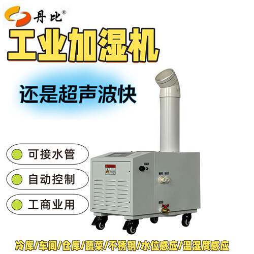 6Kg大雾量工业喷雾加湿机无尘车间背光丝印房增湿工业加湿机