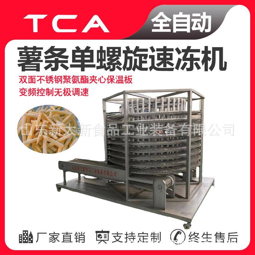 工厂直供单螺旋速冻机全自动速冻设备薯条单螺旋速冻机