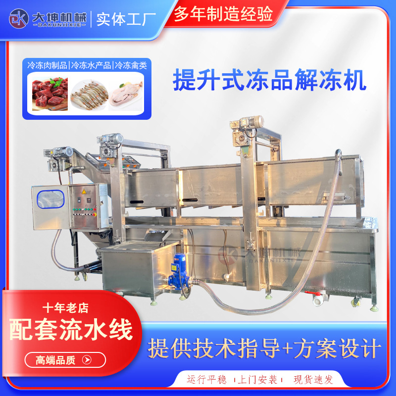 速冻鸡胸肉解冻机 带鱼类解冻设备 大虾鱿鱼化冻流水线生产厂家