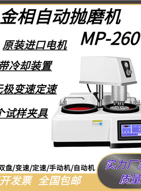 MP-260金相抛光机试样预磨机无级变水冷定速双盘试样研磨抛机新品