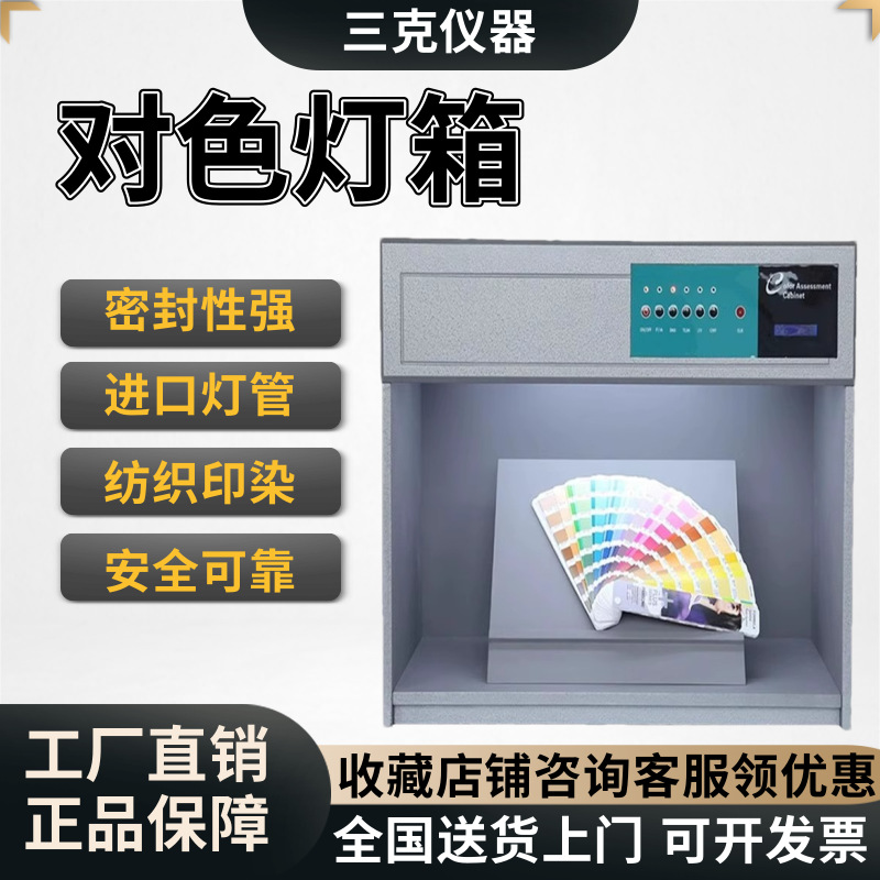对色灯箱LED四五六七光源箱纺织塑胶调漆染料品面料国际标准D65