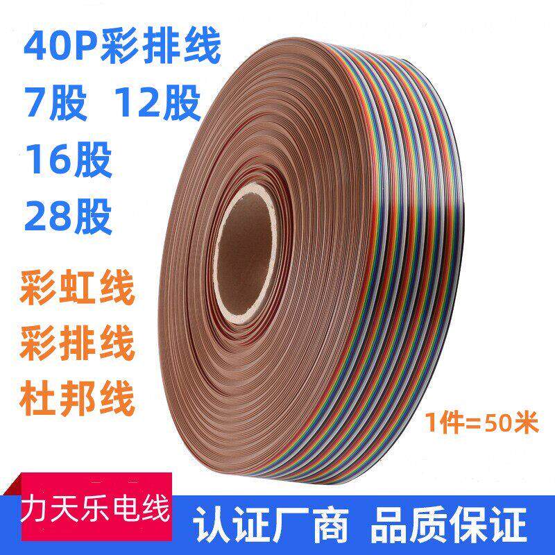 40P彩排线 线40P彩色连接线 线多股线 线芯杜邦线 线彩虹线 线7芯