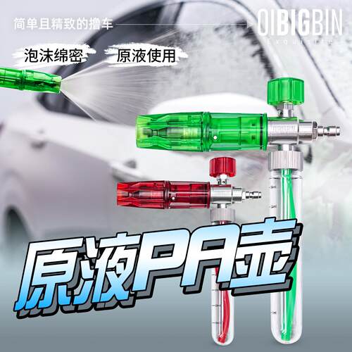 原液PA壶 高压洗车机发泡壶洗车液发泡壶AP泡沫壶35ML彬液