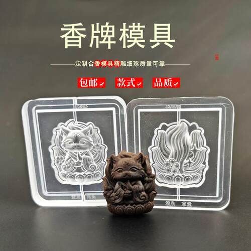 狐狸香牌模具非遗古法香道DIY合香模具香丸模具手串手工制香模具