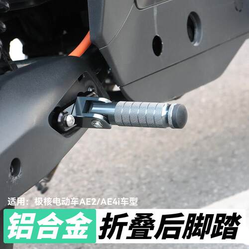 适用极核AE2 AE4i电动车折叠后脚踏改装铝合金后脚踏后搁脚板配件