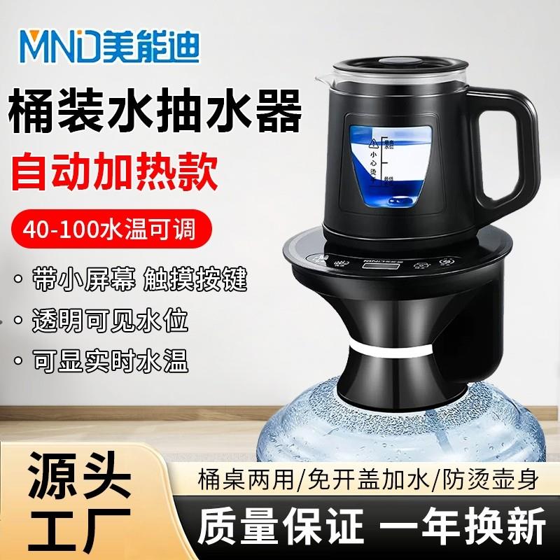 美能迪桶装水全自动上水烧水壶抽水器带加热All式大桶矿泉家用