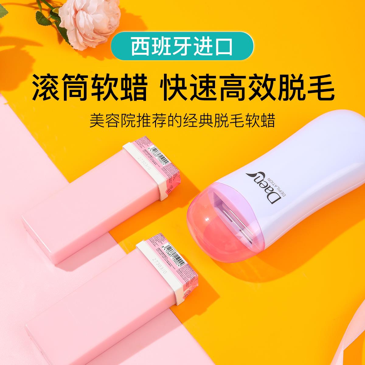 Daen西班牙进口脱毛蜜蜡滚筒软蜡roll on wax滚珠热蜡条脱毛蜡纸