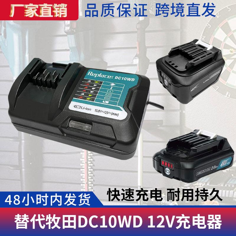 适用makita牧田10.8-12V电动工具BL1015锂电池电钻充电器DC10WD