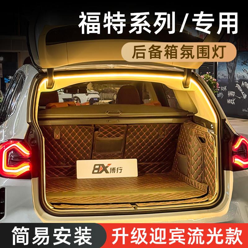 福特锐界后备箱灯领睿氛围灯锐际尾箱照明灯领裕流水灯车内装饰件