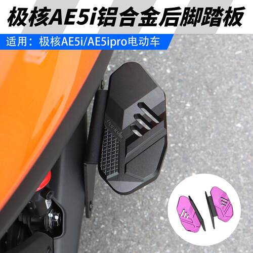 适用于极核AE5i电动车后脚踏板AE5ipro加宽载人后搁脚板改装配件