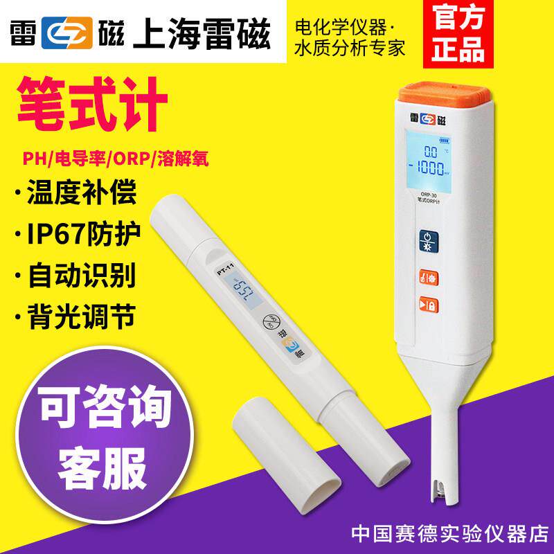 上海雷磁高精度笔式ph-30计溶氧仪ORP电导率EC带可携式箱送校准液
