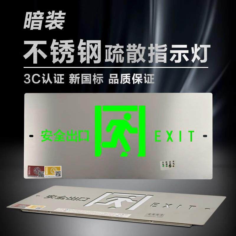 嵌入式不锈钢暗装安全出口指示牌疏散指示灯消防应急灯LED标志灯