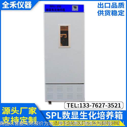 生培化养SPL-150箱实验室智数显禾仪器厂家供能应SPL-150恒温培全