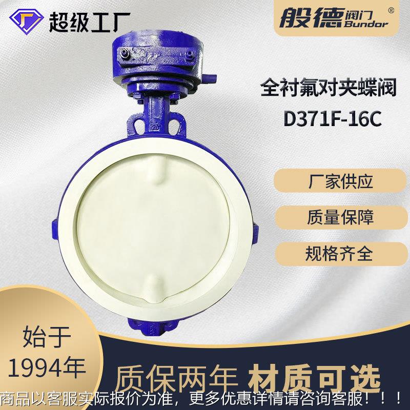 衬氟蝶阀3714-16手动对夹软密封蝶阀酸碱介质化工用阀门厂家供