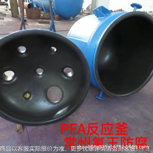 PFA反FID釜 PFA应储罐P 应FA反釜盖