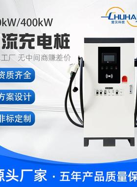 CHUHAN 商用380V直流充电桩320/400KW 快充充电站 运营 新能源
