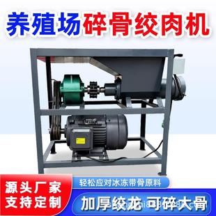 碎骨绞肉机喂狗绞鸡鸭鹅绞鱼鸡架撕碎养殖场猪牛骨头大功率破骨机