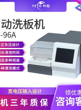 上海叶拓RT-96A自动洗板机酶标板酶标仪清洗机8/12针洗板机