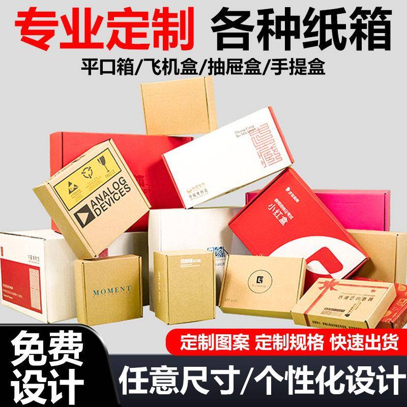 纸箱定制外贸平口纸箱子飞机彩盒抽屉盒包装手提盒定做纸箱印logo图片