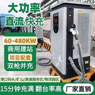 400kw重卡货车充电站 320 新能源汽车商用直流快充充电桩120 160