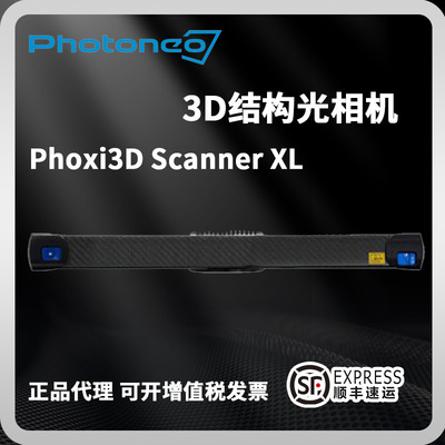 PHOTONEO结构光相机Phoxi3DScannerL工业测量三维扫描仪激光