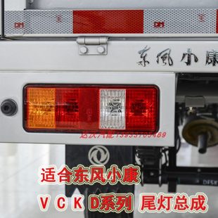 东风小康K01L D51D52D55单双排货车后灯 K02L V21V22后尾灯C31C32