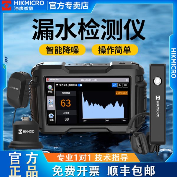 海康微影漏水点检测仪高精度室内外地下水管消防热力管道查漏仪器
