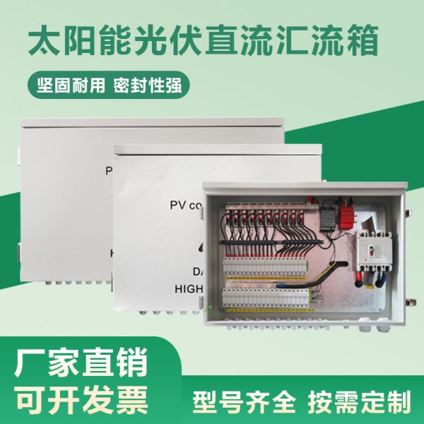 直流光伏汇流箱2进3进4进6进8进10进12进24进1出DC500V1000V1500V