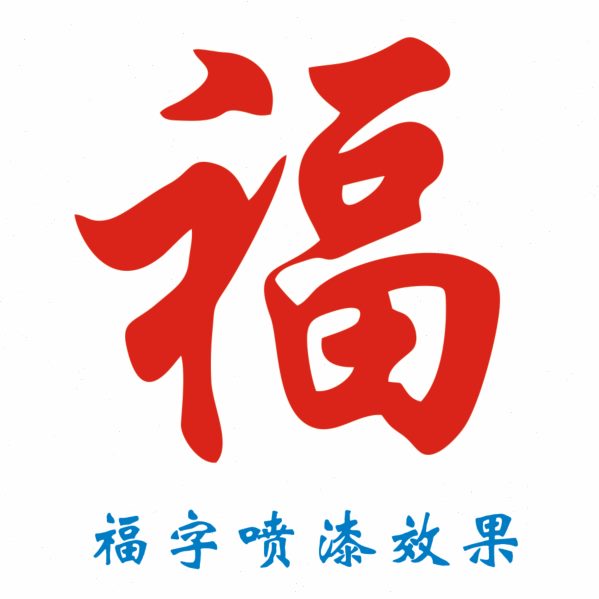 福字喷漆模板定制镂空字卷帘门墙体喷漆定制墙体广告福字镂空模板