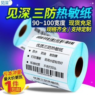 130 110 120 150 152 见深三防热敏标签纸空白不干胶宽102 100