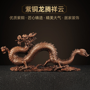紫铜招财龙摆件龙腾祥云生肖风水龙家居客厅M电视柜装 饰品开业礼