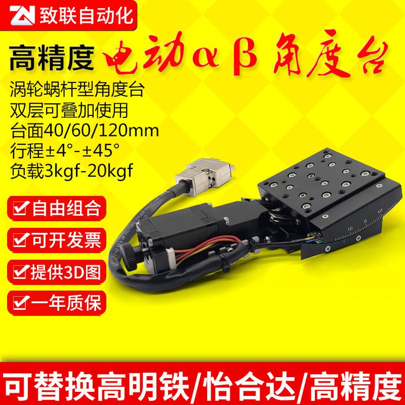 电动台角位移α/β轴蜗轮蜗杆式电动倾斜台精P密微调光移平台