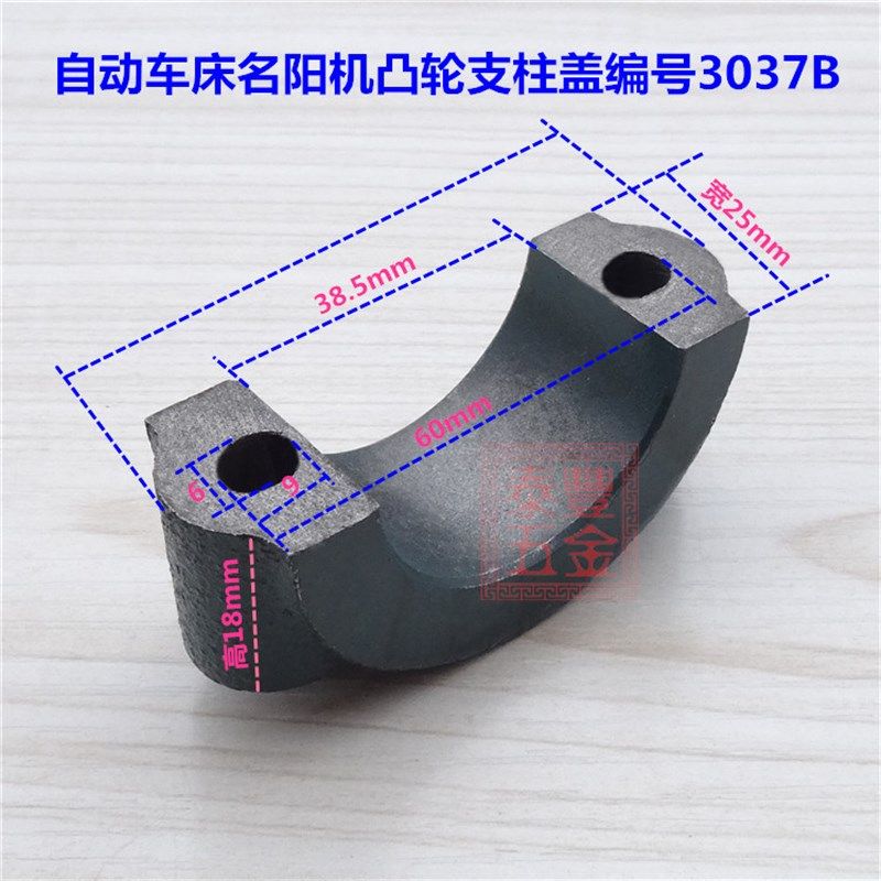 自动车床配件 名阳机凸轮支柱盖x3037B 琦峰王主洽群刕存昌勇山峆