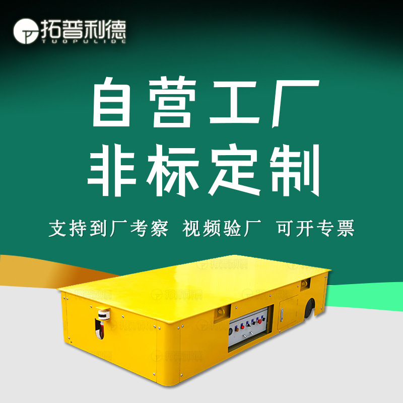 厂区模具转运平车电动无轨道平车蓄电池供电电动平板车牵引平板车