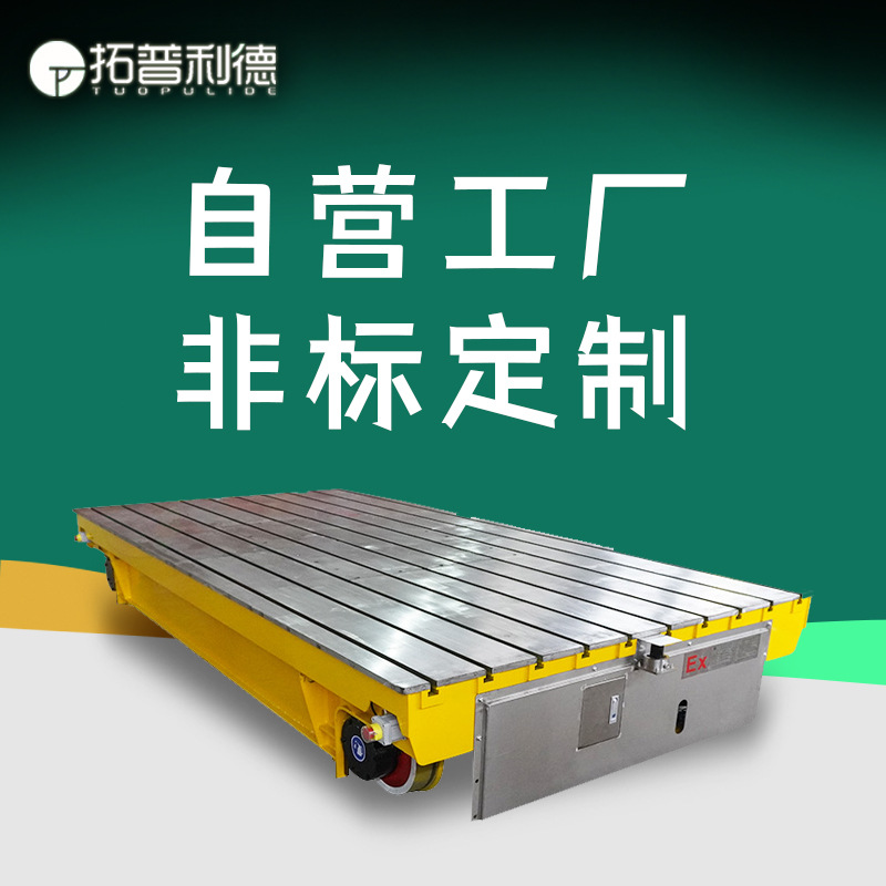 户外运输集装箱电动平板车低压轨道供电搬运平板车轨道牵引平板车