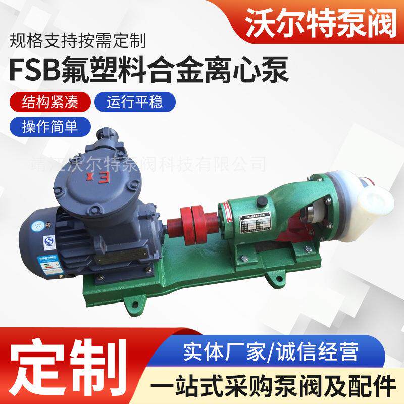 厂家供应专业生产供应40FSB-20L氟塑料合金化工离心泵定/制加工