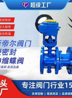 涡轮铸钢硬密封伸缩蝶阀法兰三偏心阀门厂家天津SD343H-10C/16C