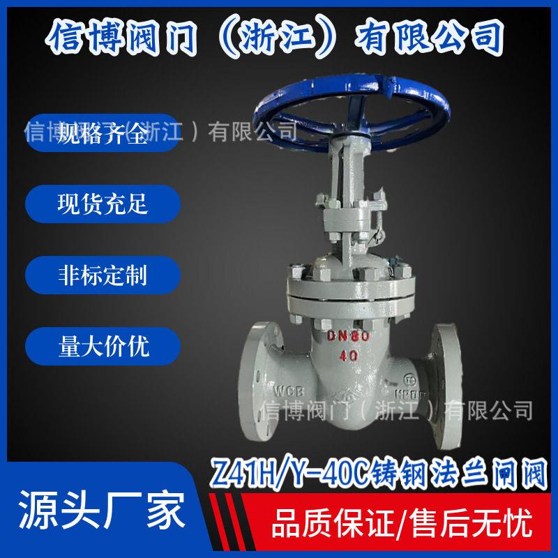 国标温闸阀Z41H/Y-40C铸钢WCB明杆压蒸汽阀门硬密封法兰闸阀