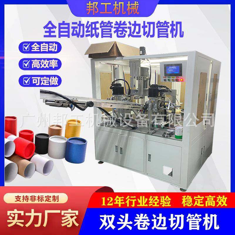 广州360度纸筒卷边机纸管机械化妆品纸管食品纸罐双头卷边切管机,机械设备,造纸/纸加工设备,淘宝优惠券,粉丝福利购,淘宝优惠卷