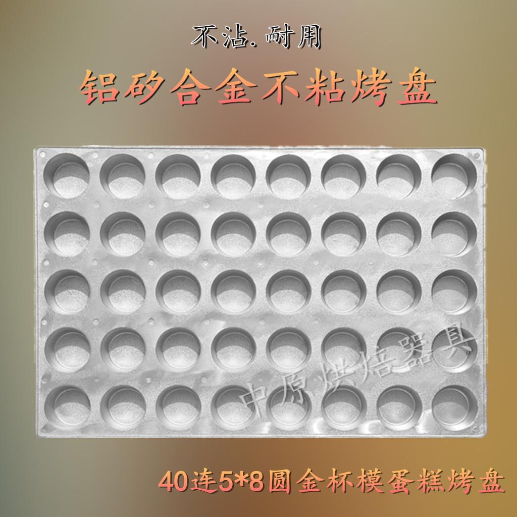铸铝40连园脆皮鸡蛋糕模具新华蛋糕烤盘商用鸡蛋糕模具40*60烤箱