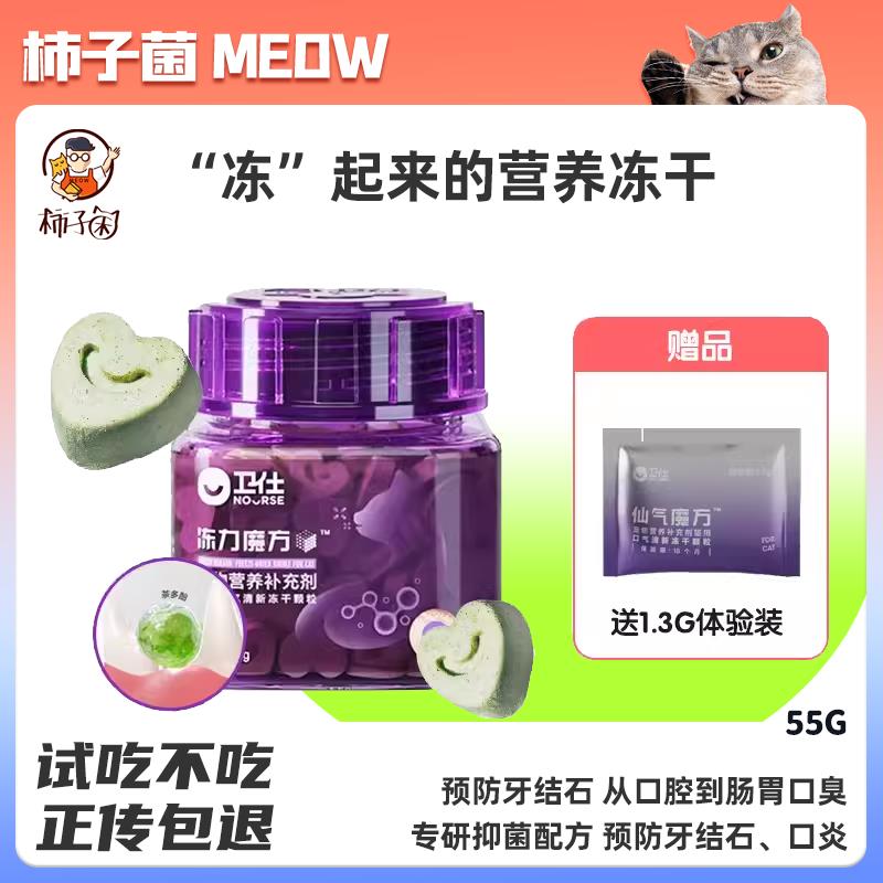 【柿子菌】卫仕仙气魔方冻颗干颗粒猫咪清新口气猫营养品除口臭55