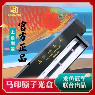 马印原子光盒灯盘龙鱼灯专用发色灯管鱼缸灯led全光谱烤色双模式