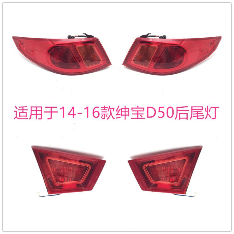 适用于北汽绅宝D50后尾灯总成 14-16款绅宝D50后转向灯倒车灯后灯