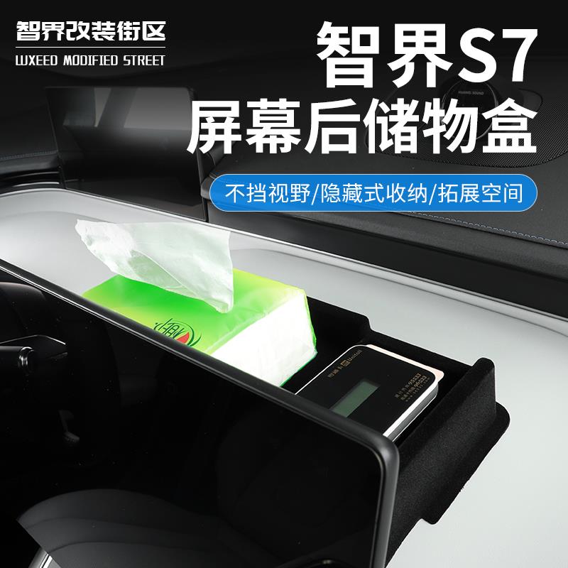 适用于智界S7R7中控屏幕后储物盒车载纸巾盒ETC支架收袋内饰改装