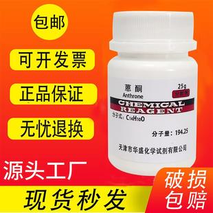 高品质科研用现货 化学实验试剂 25g克AR分析纯 包邮 恩酮 蒽酮