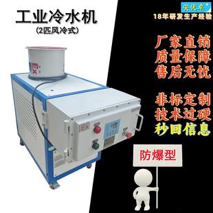 2匹工业防爆冷水机 H防爆冷水机组EX小型2HP实验室智能温控风冷式