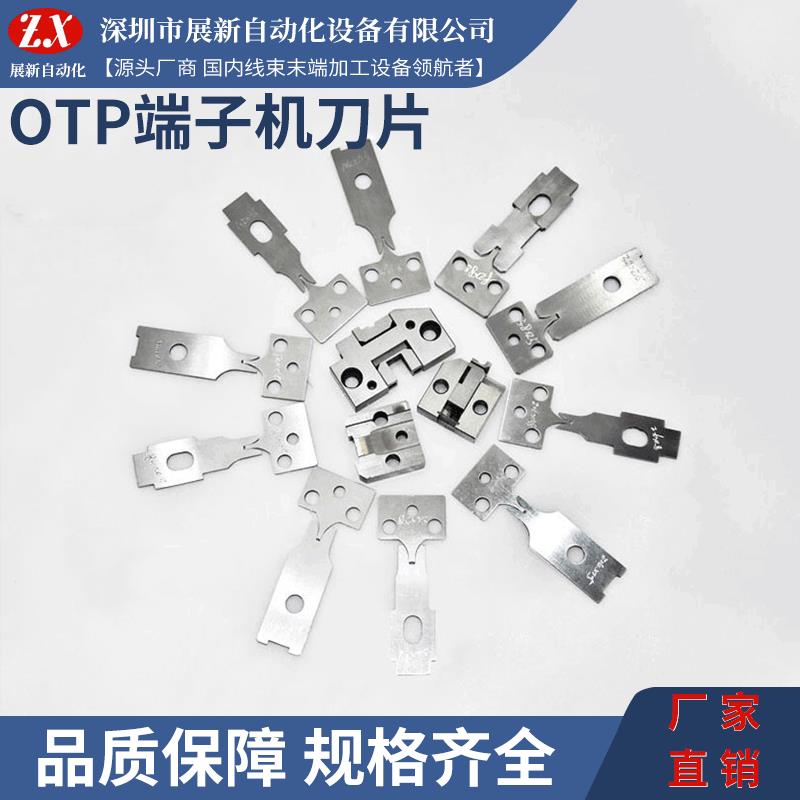 厂家直销OTP端子刀片端子机压接刀模切刀座XH2.54PH2.0VH3.96SM