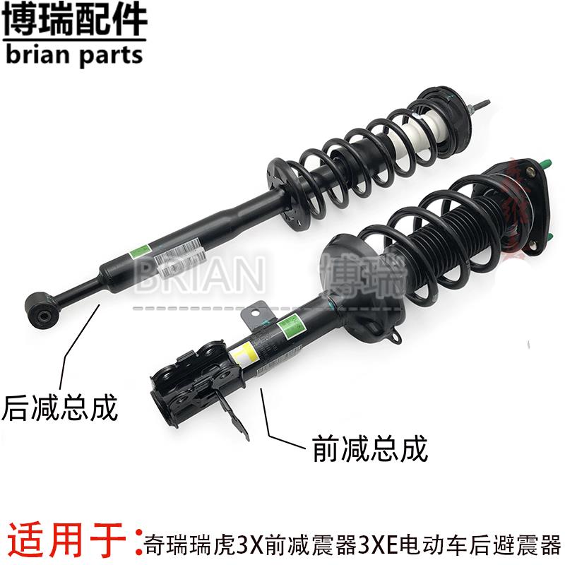 奇瑞瑞虎3X前减震器3XE电动车后避震器前后减震器带弹簧顶胶总成