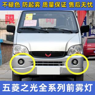 适用于五菱之光6376 6388 6390 6400小卡货车前雾灯总成杠灯改装